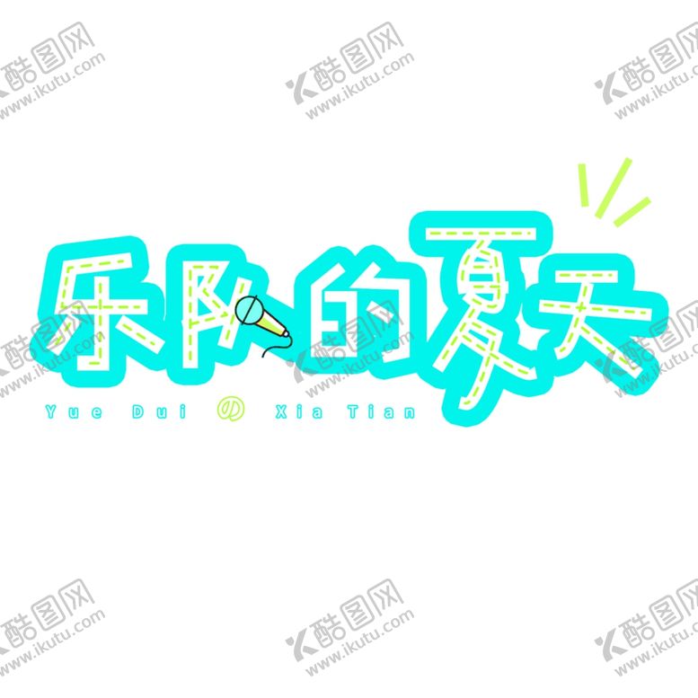 编号：16964509242249001604【酷图网】源文件下载-乐队的夏天综艺节目艺术字设计