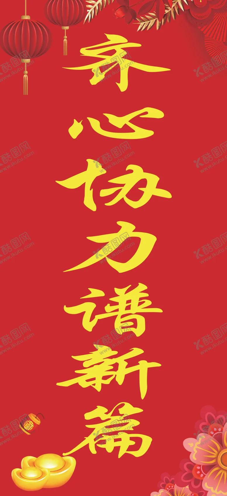 编号：16462712101340078752【酷图网】源文件下载-新年门口海报