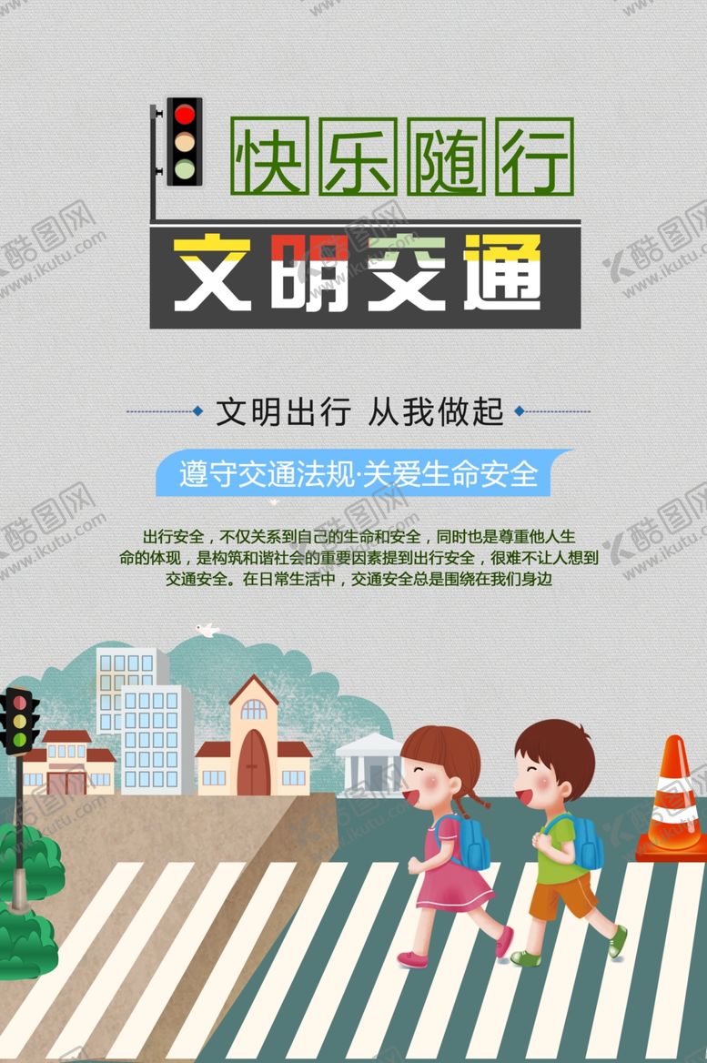 编号：39888310010752554167【酷图网】源文件下载-文明交通