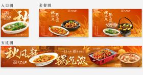 秋季餐饮上新商户通五连图