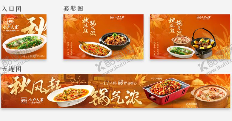 编号：69726610312136372349【酷图网】源文件下载-秋季餐饮上新商户通五连图