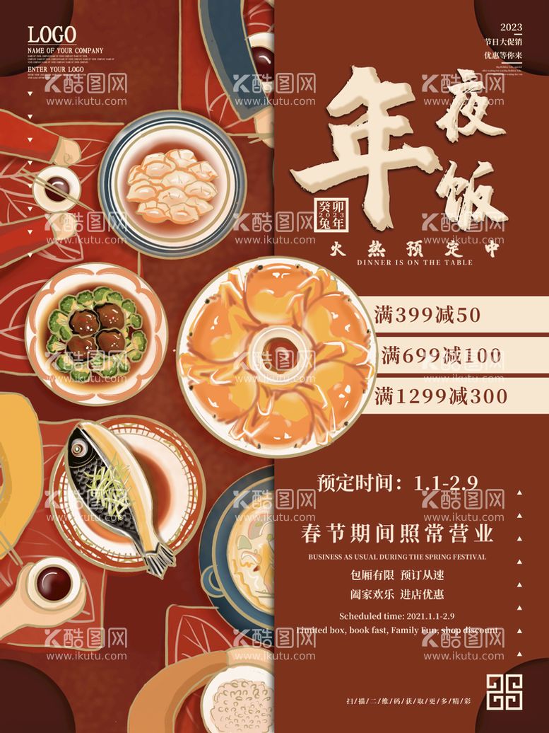 编号：51609809241919032973【酷图网】源文件下载-年夜饭海报