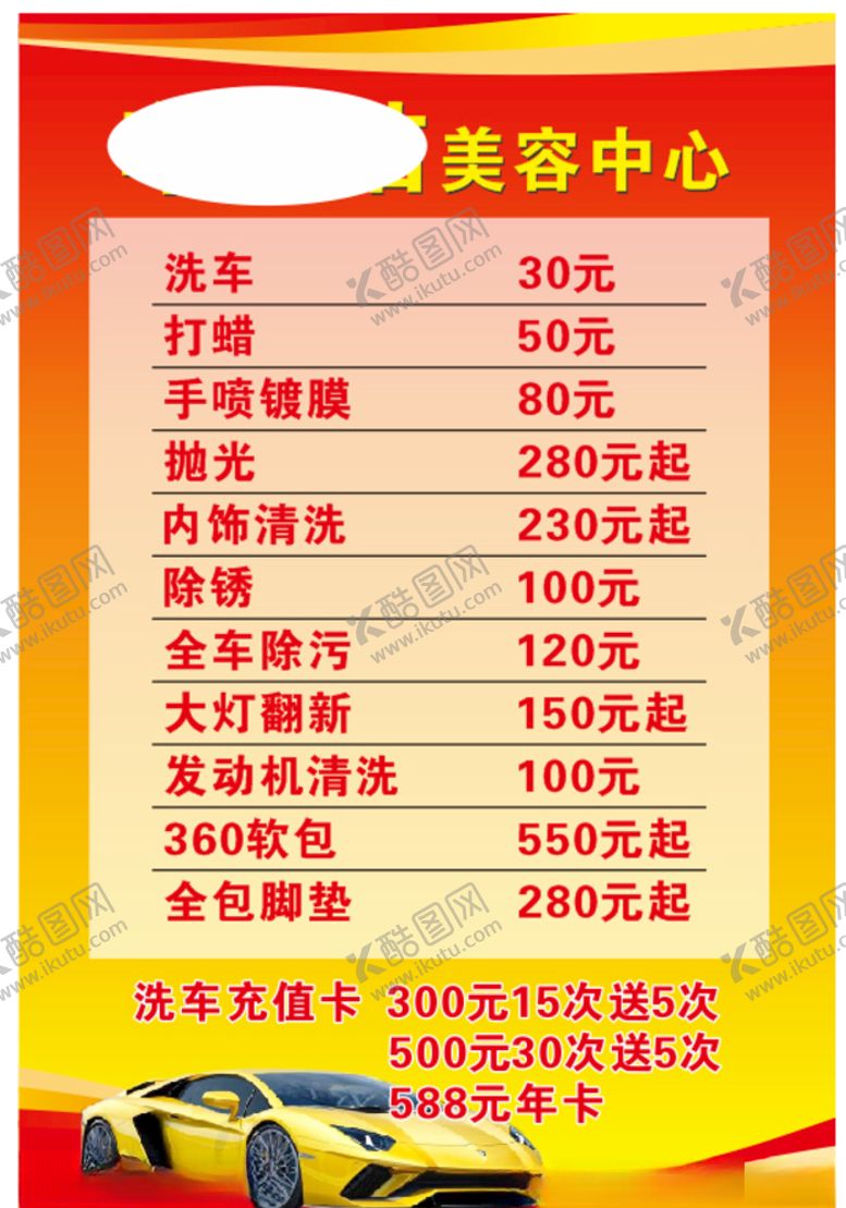 编号：74878210301224152844【酷图网】源文件下载-汽车美容价目表