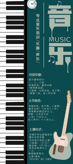 音乐培训撞色宣传展架