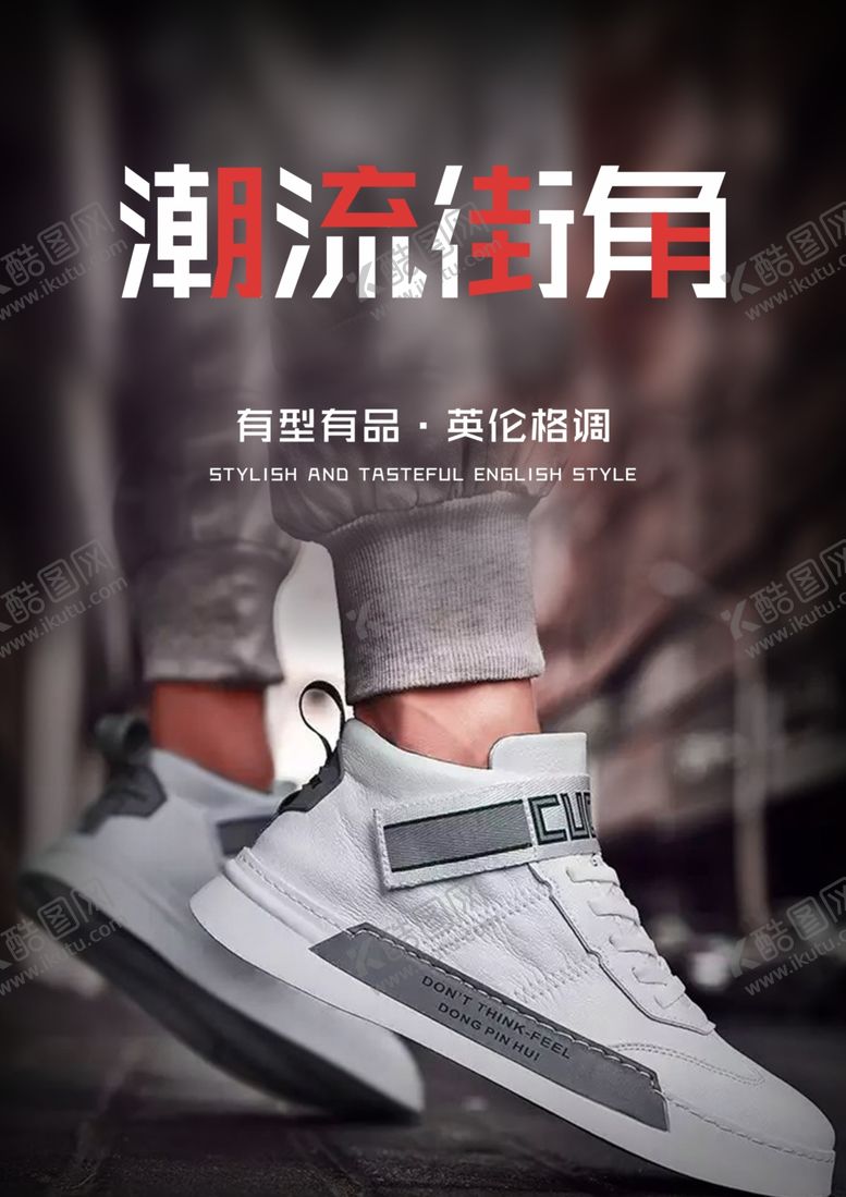 编号：96085610230824089728【酷图网】源文件下载-鞋海报