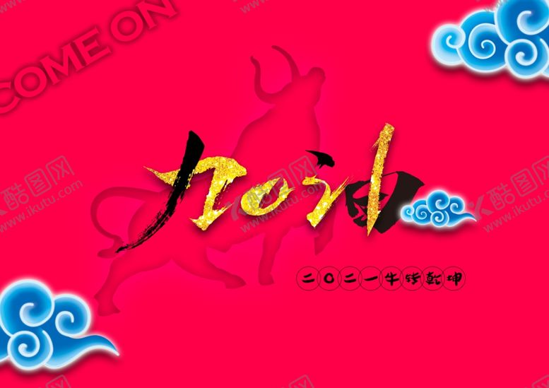 编号：52799909212047012815【酷图网】源文件下载-2021加油牛转乾坤