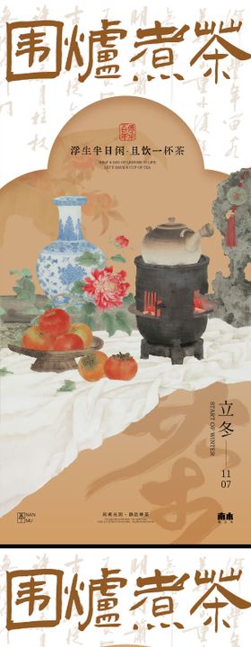 立冬小雪围炉煮茶插画海报