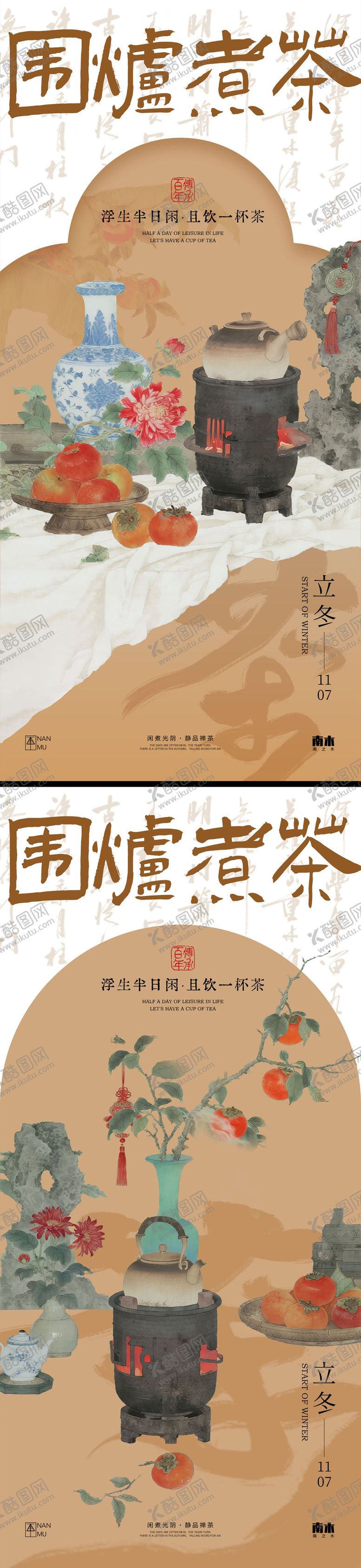 编号：19598210300947361356【酷图网】源文件下载-立冬围炉煮茶海报