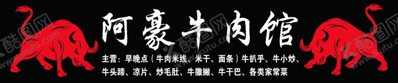 编号：27504909281407204568【酷图网】源文件下载-牛肉馆招牌