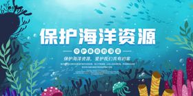 保护海洋资源