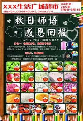 教师节超市