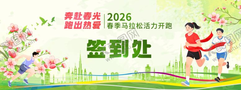 编号：49818904172351228095【酷图网】源文件下载-春季活力开跑活动