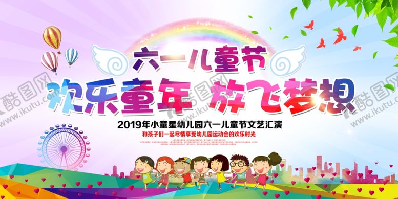 编号：53124406281952138634【酷图网】源文件下载-六一61幼儿园六一儿童展板