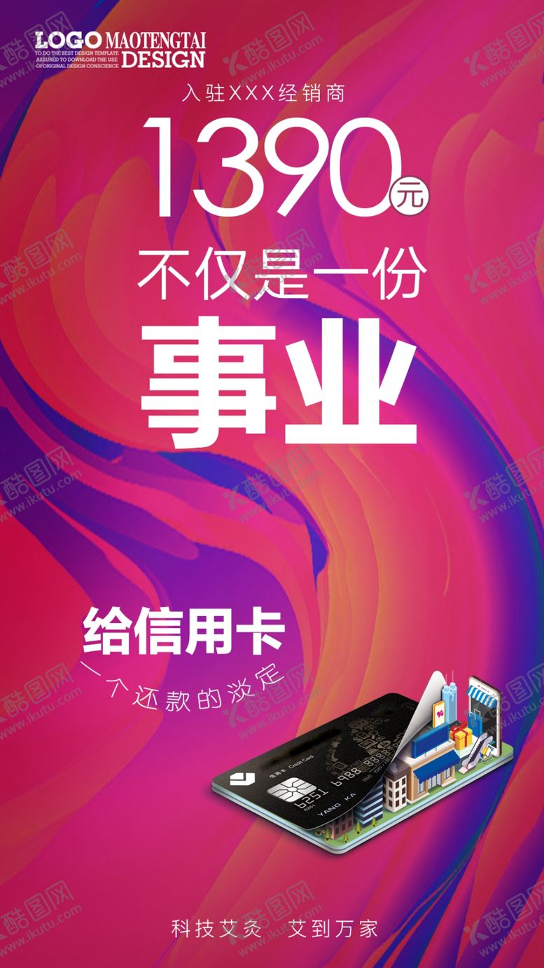 编号：52082909240548253838【酷图网】源文件下载-微商招商海报