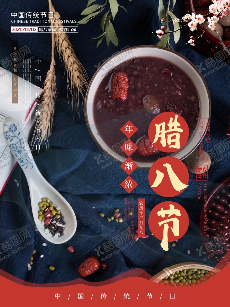 编号：11943710242119279896【酷图网】源文件下载-腊八节