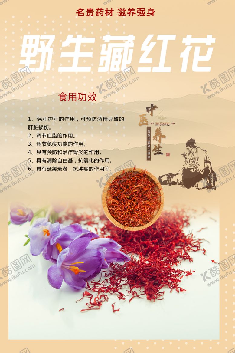 编号：72986002040044009138【酷图网】源文件下载-藏红花海报