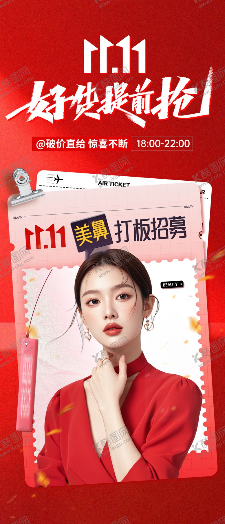 编号：40735411020302091370【酷图网】源文件下载-双11医美海报