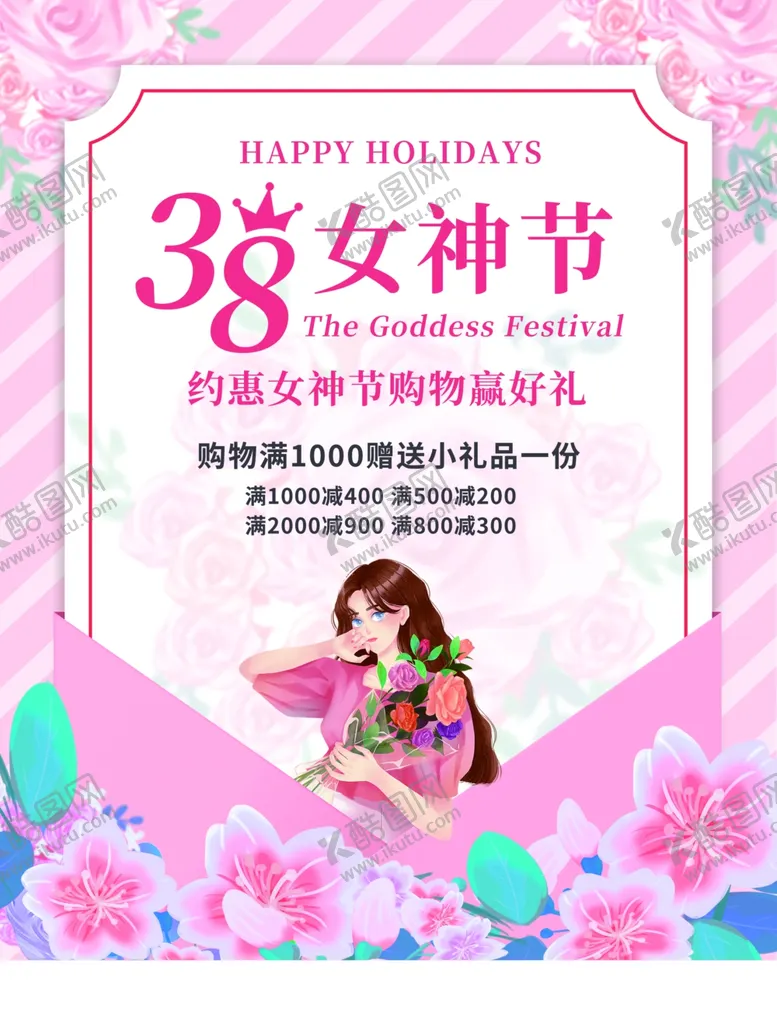 编号：43458501260733193459【酷图网】源文件下载-38女神节
