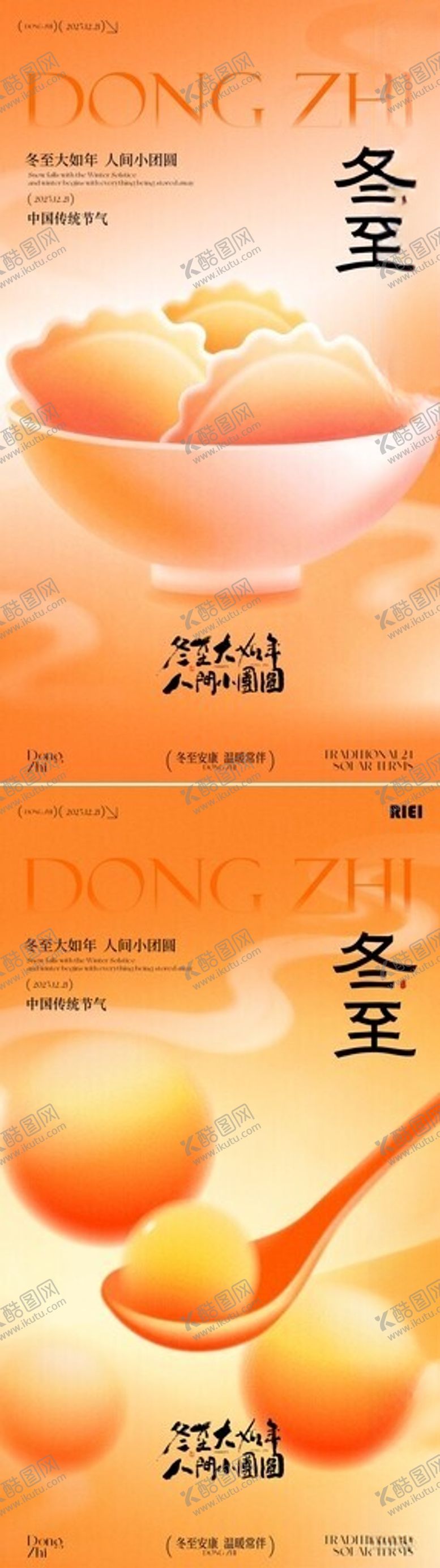 编号：34062204151407517813【酷图网】源文件下载-冬至海报