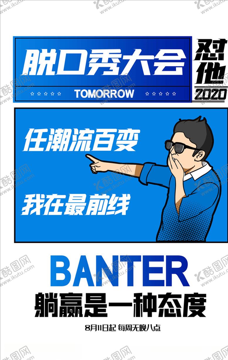 编号：48352305132049466676【酷图网】源文件下载-脱口秀