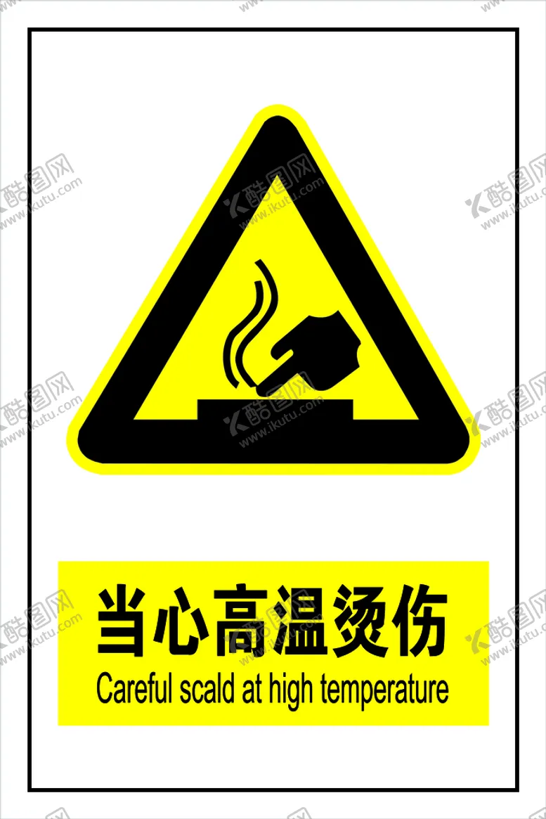 编号：28475109280906566839【酷图网】源文件下载-当心高温烫伤