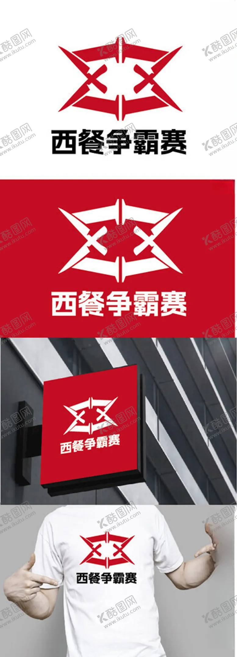 编号：16562202240341231136【酷图网】源文件下载-西餐争霸赛标识设计