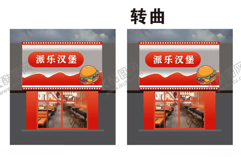 编号：25645501190149422108【酷图网】源文件下载-橙红色系汉堡门头