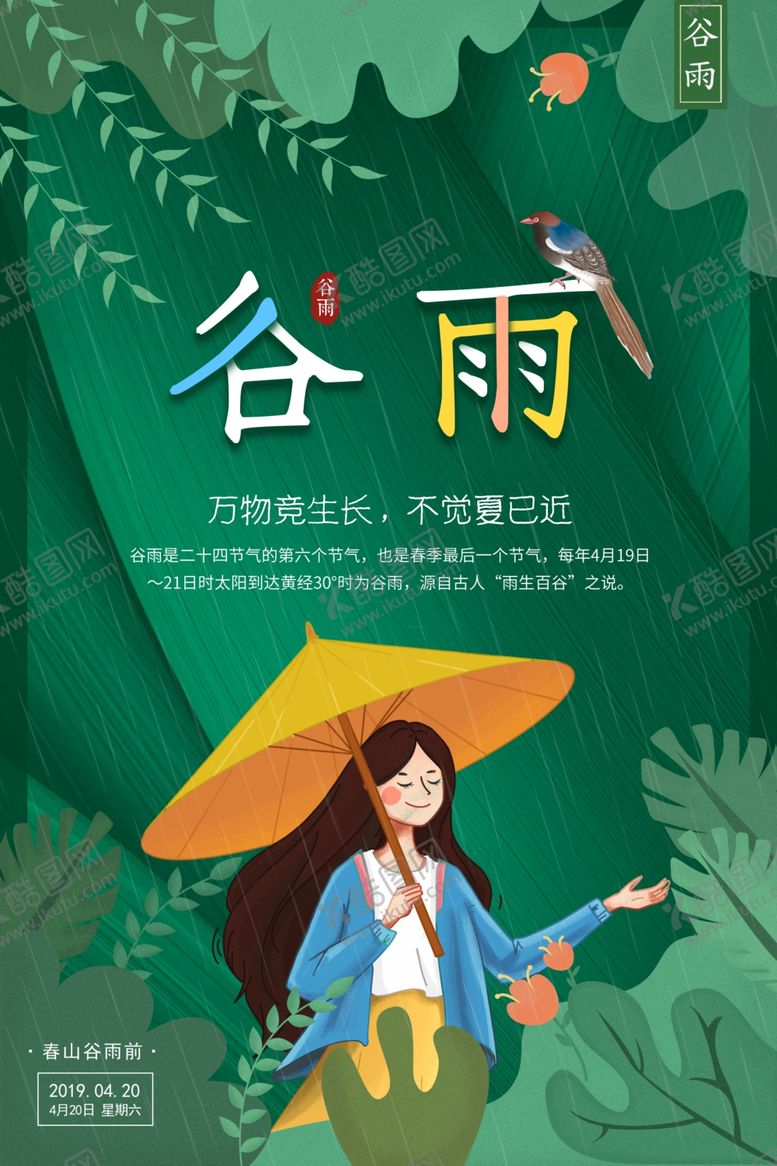 编号：59197510031756584596【酷图网】源文件下载-谷雨