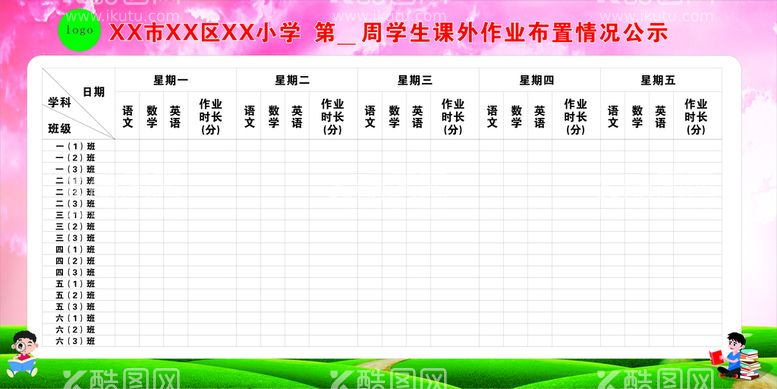 编号：35288912160144599703【酷图网】源文件下载-小学生作业安排公示栏