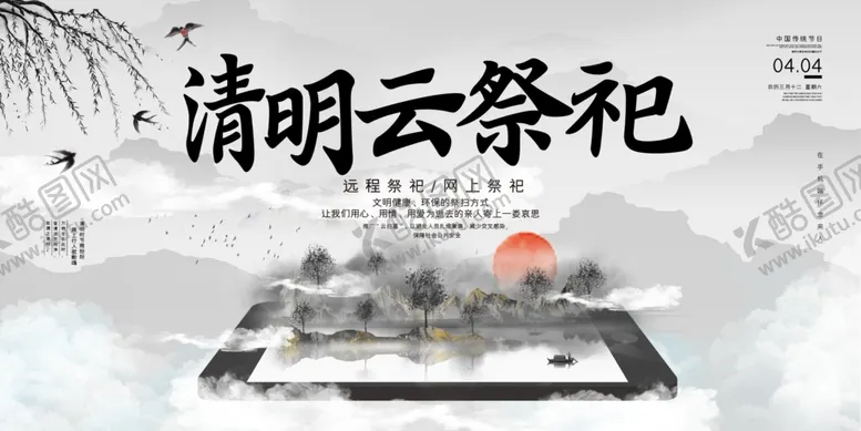 编号：90846704120950067596【酷图网】源文件下载-清明云祭祀