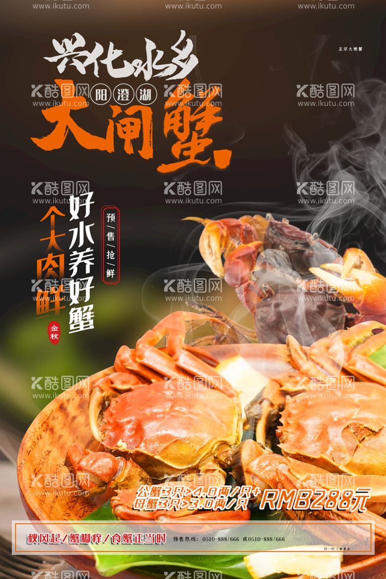 编号：50978409170037212570【酷图网】源文件下载-大闸蟹美食海报        