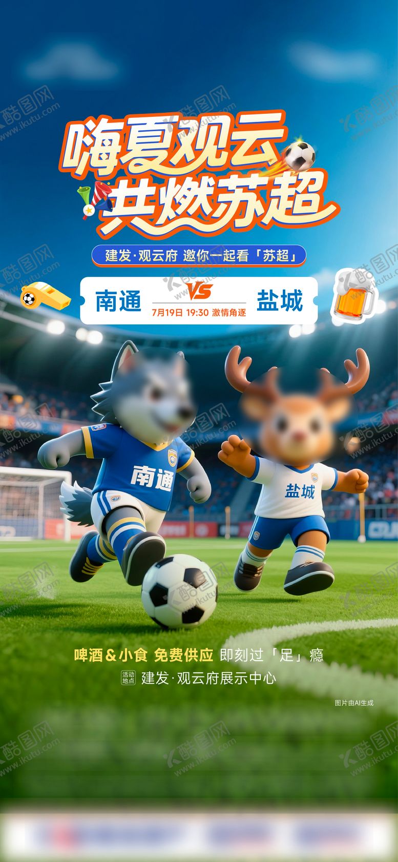 编号：36911309080215359389【酷图网】源文件下载-苏超热度足球宣传海报