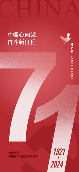 建党节海报七一数字大气