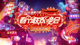 湖南卫视小年夜主视觉海报
