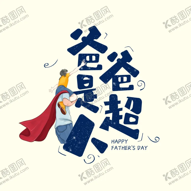 编号：41273704180033546250【酷图网】源文件下载-爸爸是超人卡通字