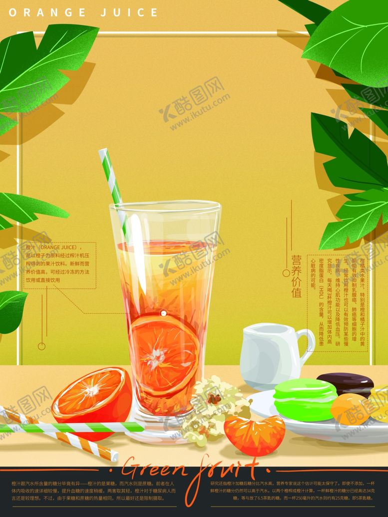 编号：60794909212331103642【酷图网】源文件下载-鲜榨果汁