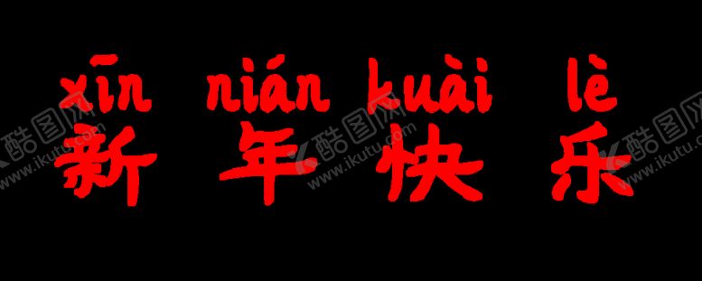 编号：46754001210254252894【酷图网】源文件下载-新年快乐