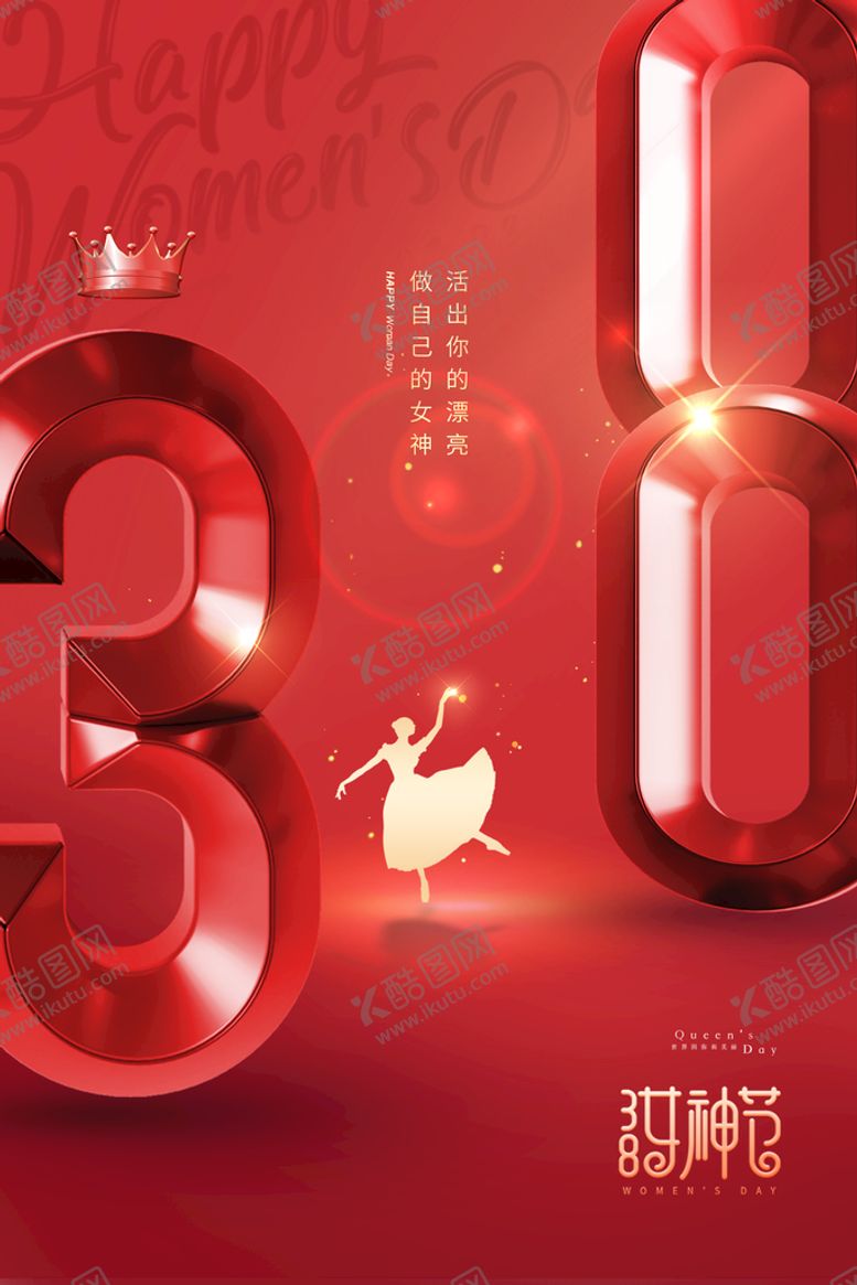 编号：92641709140723032148【酷图网】源文件下载-妇女节立体字舞蹈唯美女神节海报