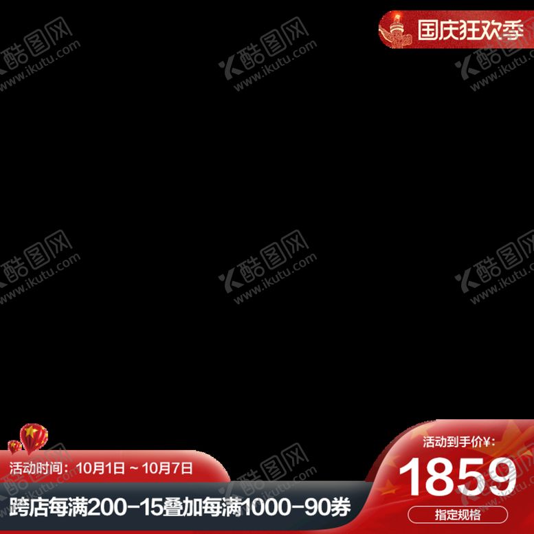 编号：36296510211855144322【酷图网】源文件下载-国庆主图水印