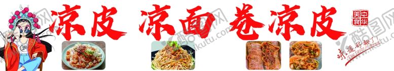 编号：59634902131850409057【酷图网】源文件下载-凉皮凉面卷凉皮