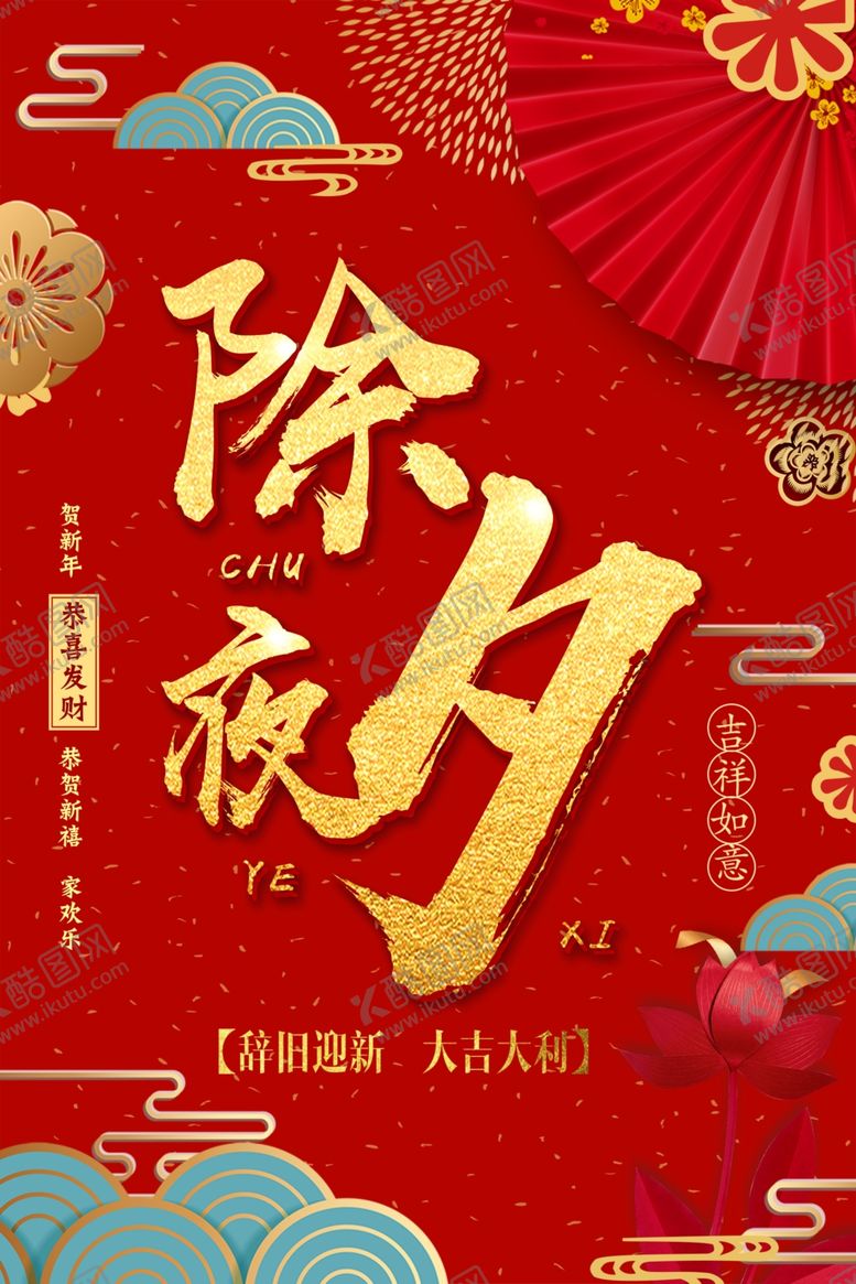 编号：73934507140347539047【酷图网】源文件下载-除夕夜