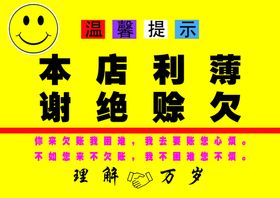 温馨提示概不赊欠