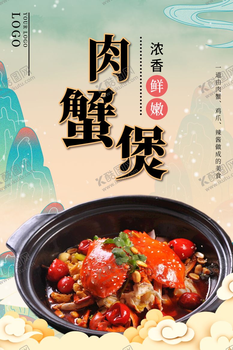 编号：02816510041815141824【酷图网】源文件下载-肉蟹煲美食海报
