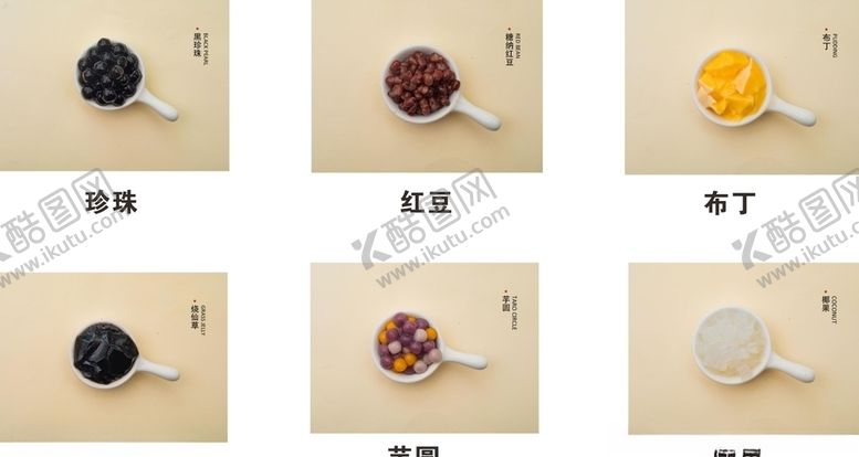 编号：51118807141707324304【酷图网】源文件下载-奶茶小料