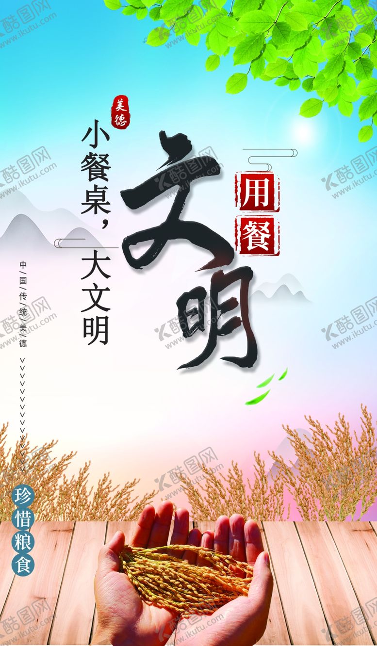 编号：18921709270314232674【酷图网】源文件下载-文明用餐