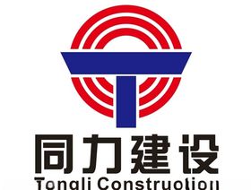 同力建设