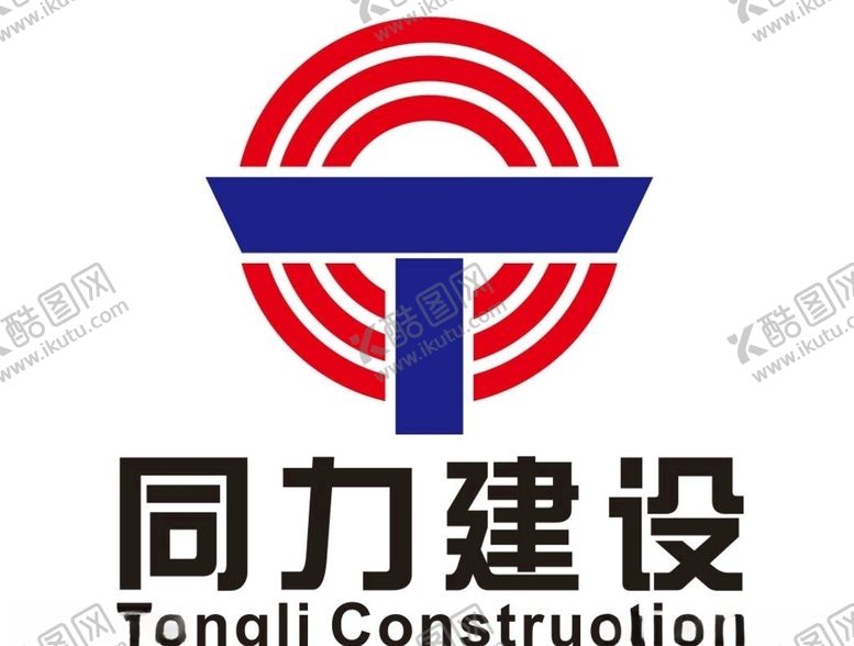 编号：11750806182000432845【酷图网】源文件下载-同力建设