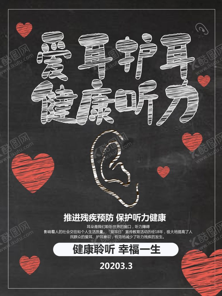 编号：27395309110704192669【酷图网】源文件下载-全国爱耳日