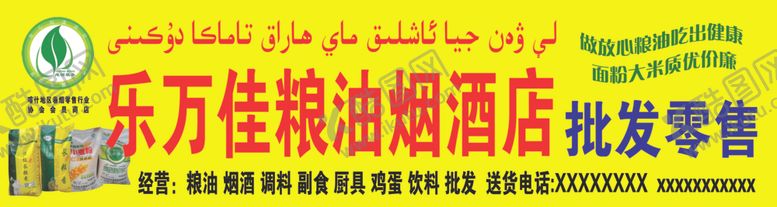 编号：73445707021359363286【酷图网】源文件下载-乐万家粮油烟酒店