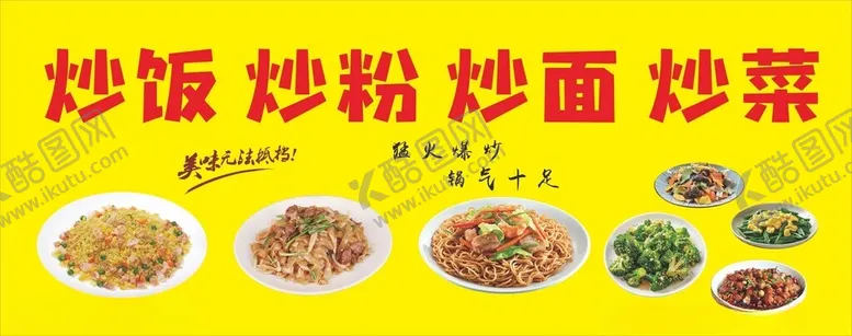 编号：26028302061555216905【酷图网】源文件下载-炒饭炒粉炒面